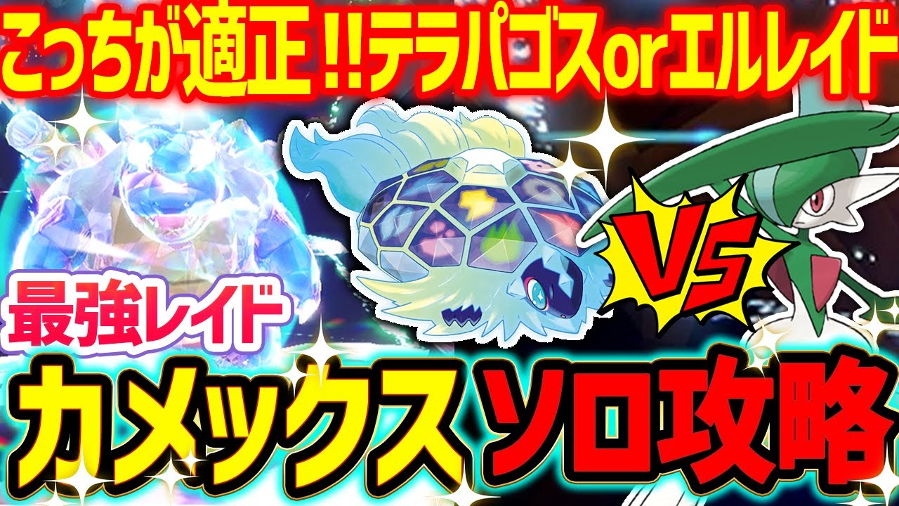 【簡単】最強カメックスレイドをソロ対策！エルレイドとテラパゴス、こっちの方がおすすめです！【ポケモンSV】