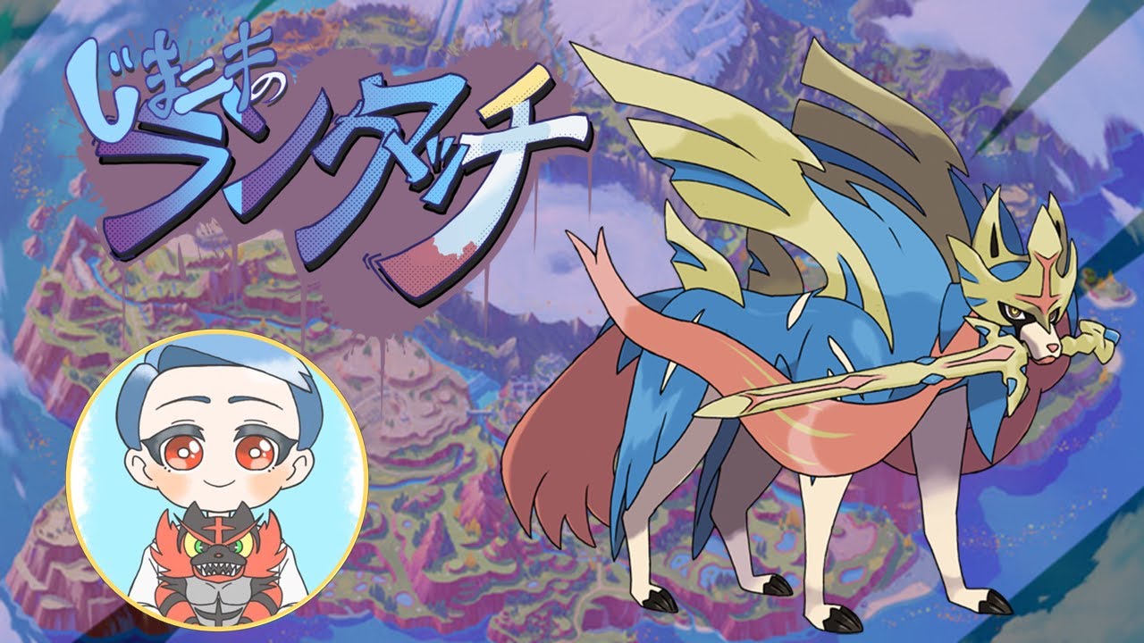 【ポケモンSV】天上天下唯我独尊ザシアン【ダブルバトル】