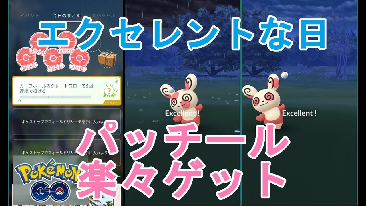 ポケモンGOエクセレントな日パッチール