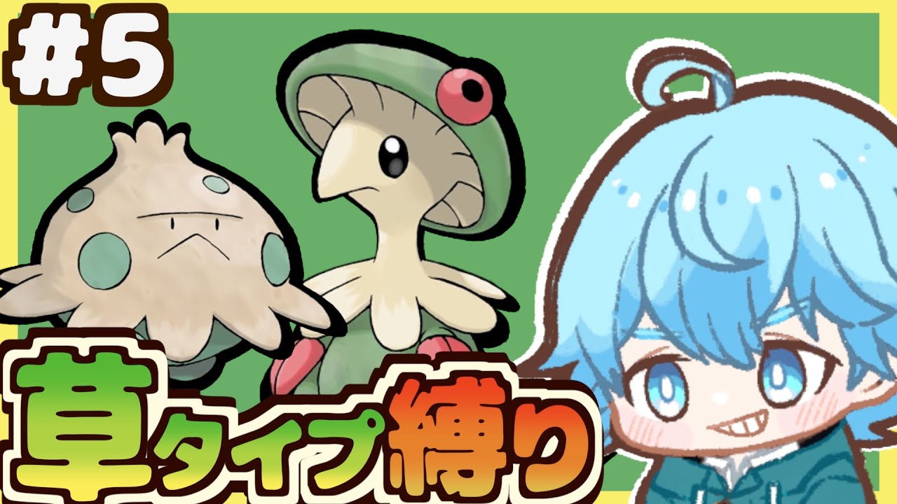 #5【くさ縛り】そろそろキノガッサが欲しいんだなぁ【ポケモンSV】#ポケモン #実況 #縛り