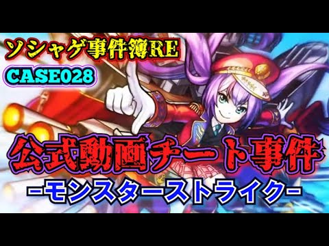 【ソシャゲ事件簿028：RE】公式動画チート事件（モンスターストライク）