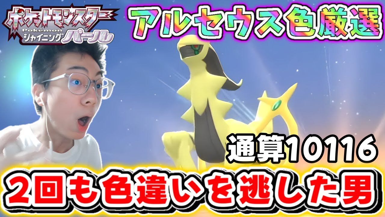 【ポケモン】2回も色アルセウスを逃した男３度目のリベンジへ！通算10116回～
