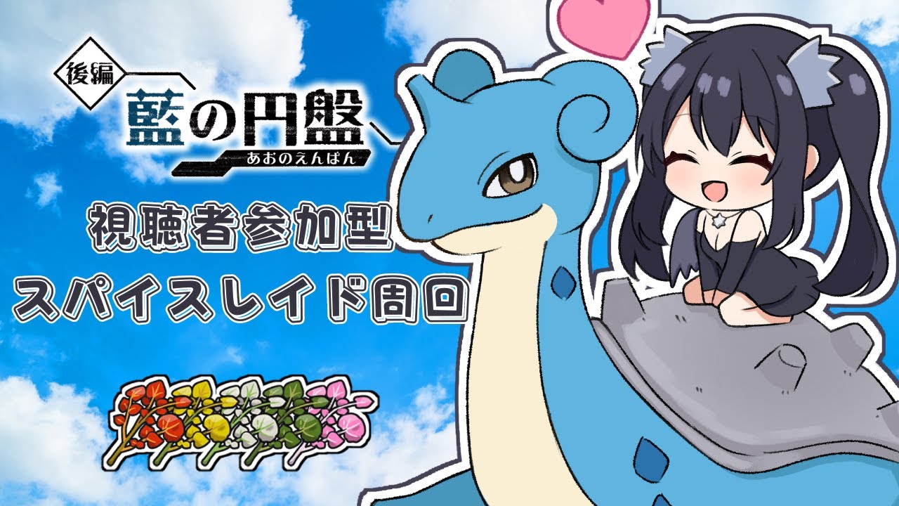 【ポケモンSV／視聴者参加型】 スパイスレイド周回  探せ神スパレイド16　＃ゼロの秘宝　＃碧の仮面 ＃藍の円盤