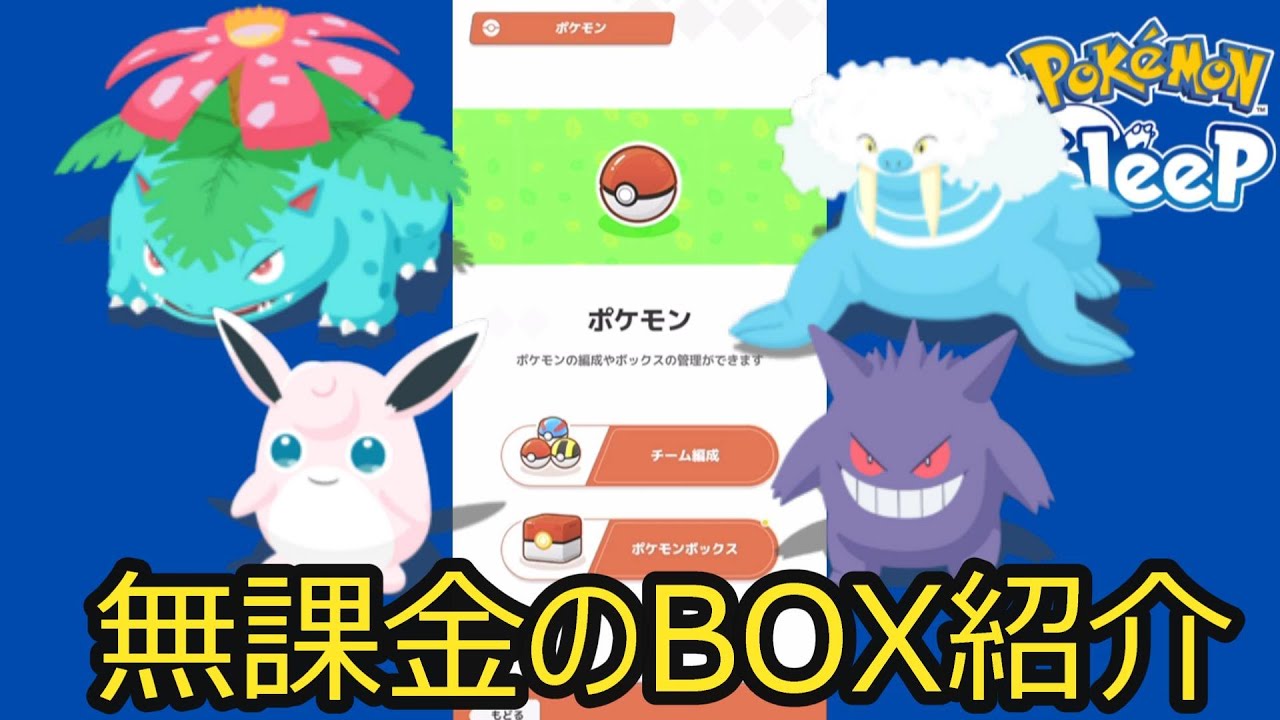 【無課金】昼寝でナマケロが出なかったので、代わりにボックス内のポケモン紹介します【ポケモンスリープ】