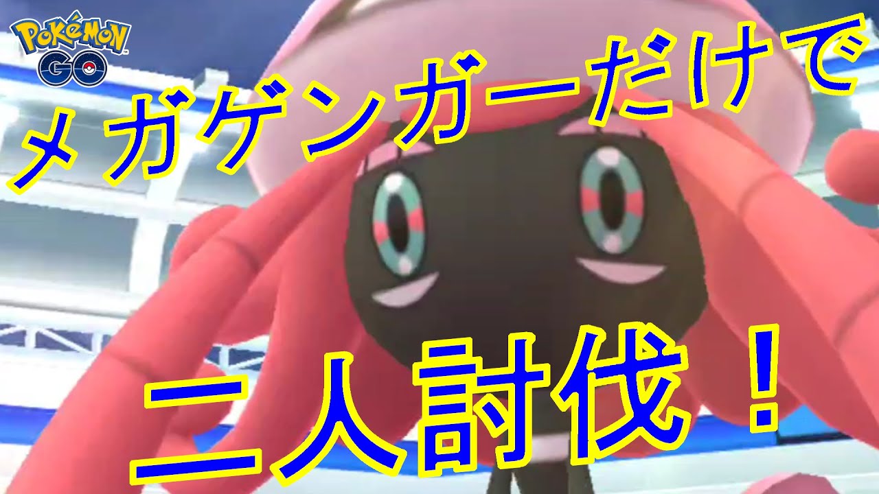 ポケモンGO　カプ・テテフを天候ブースト無しで二人討伐してみた。