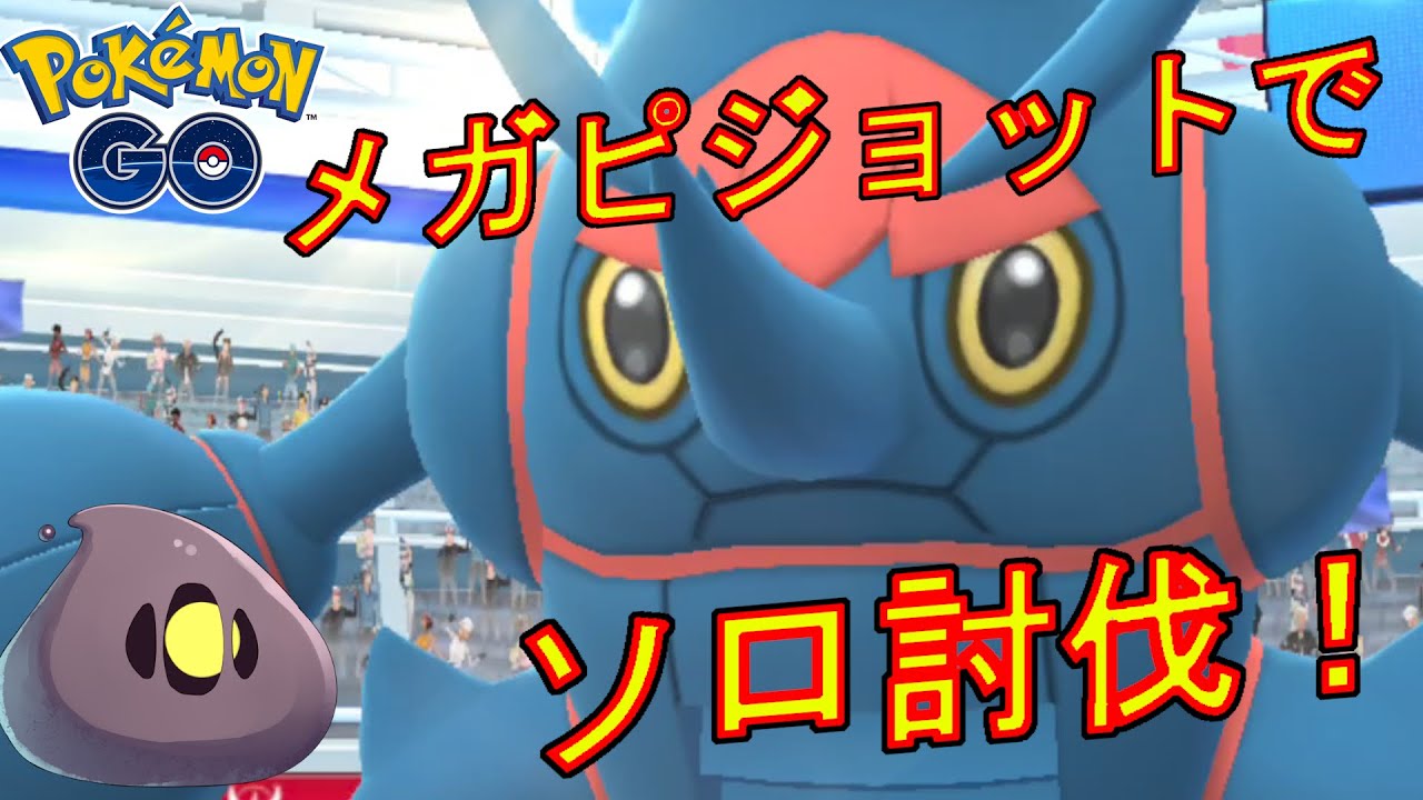 メガヘラクロスをメガピジョットだけでソロ討伐した動画。【ポケモンGO】