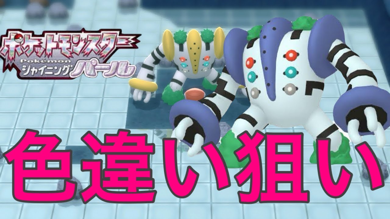 「ポケモンBDSP」色違いレジギガス狙い！＃1　雑談