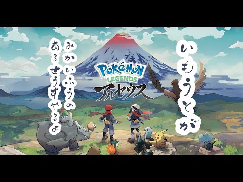 【妹配信】#3 筋金入りの夢女によるセキvsウォロ論争【ポケモン：アルセウス】