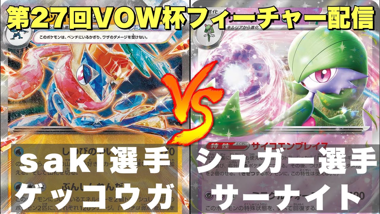 【配信】第27回VOW杯＿ゲッコウガピジョット🆚サーナイト【ポケカ対戦】