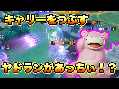 【ポケモンユナイト】硬さ一級キャリー潰しのヤドランが今強い！？【PokémonUnite】