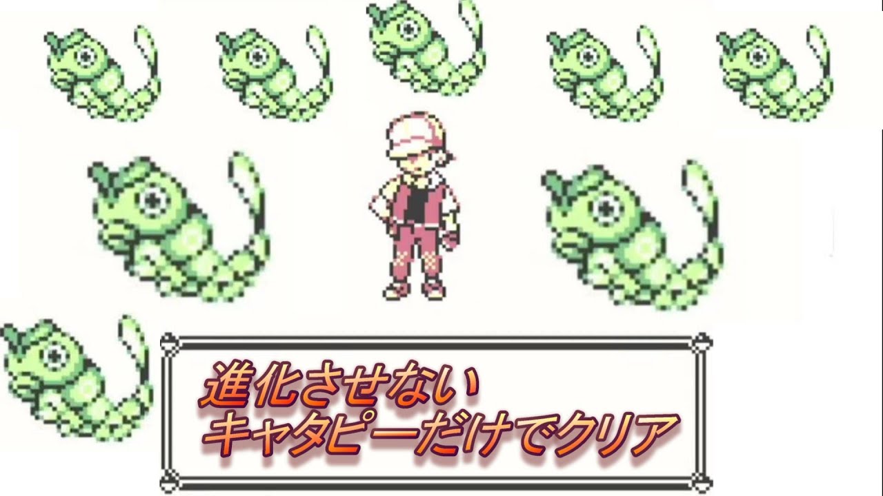 ＃7　進化させないキャタピーだけでクリアを目指す旅【ピカチュウ版】