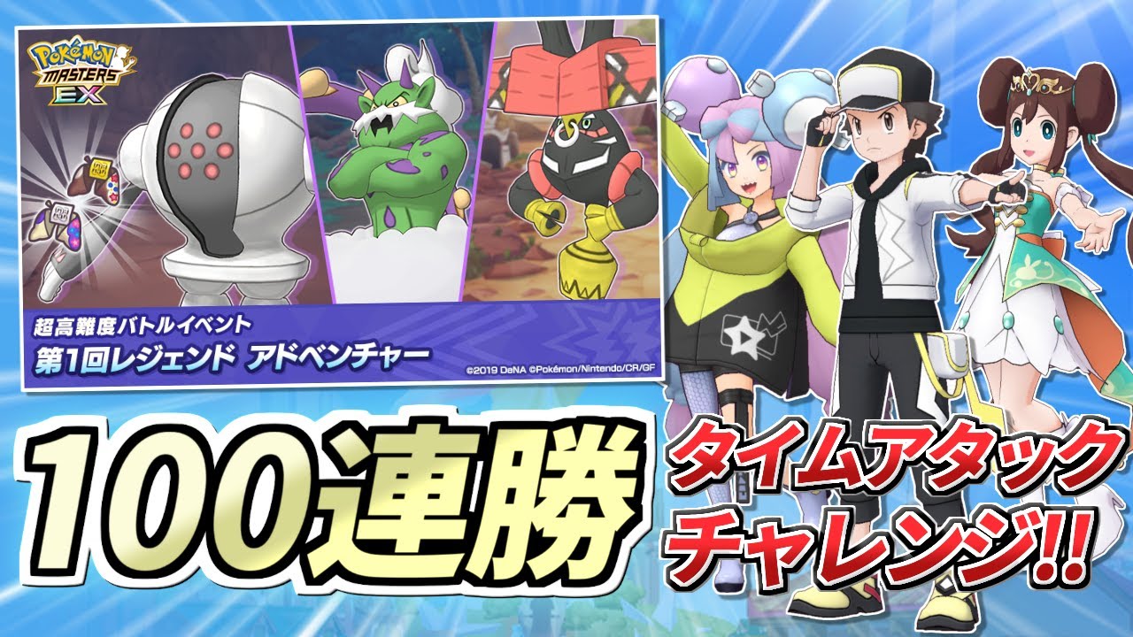 【ポケマスEX】レジェンドアドベンチャー100連勝タイムアタックチャレンジ!!🔥~75勝～100連勝編~【ポケモンマスターズEX/ポケマス/レジェアド】