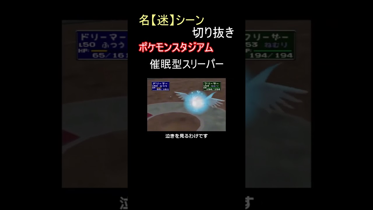 初代ポケモン、催眠型スリーパー【ポケモンスタジアム】#shorts