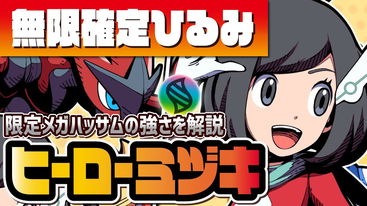 ヒーローミヅキ＆メガハッサム性能評価！無限確定ひるみがヤバすぎる…！！【ポケマス / ポケモンマスターズEX】
