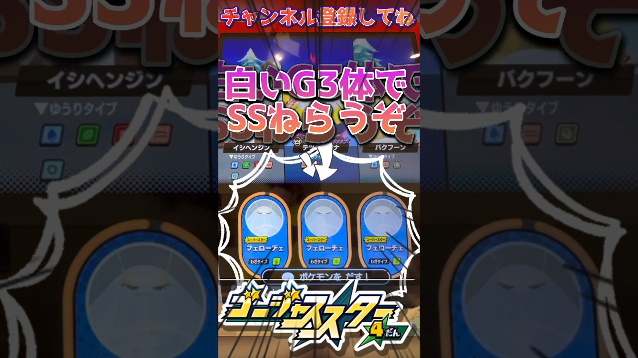 【メザスタ】フェローチェ3体でSSゲットを狙った結果ショートVer！！【ポケモンメザスタ】#メザスタ #ポケモンメザスタ #メザスタ女子 #shorts