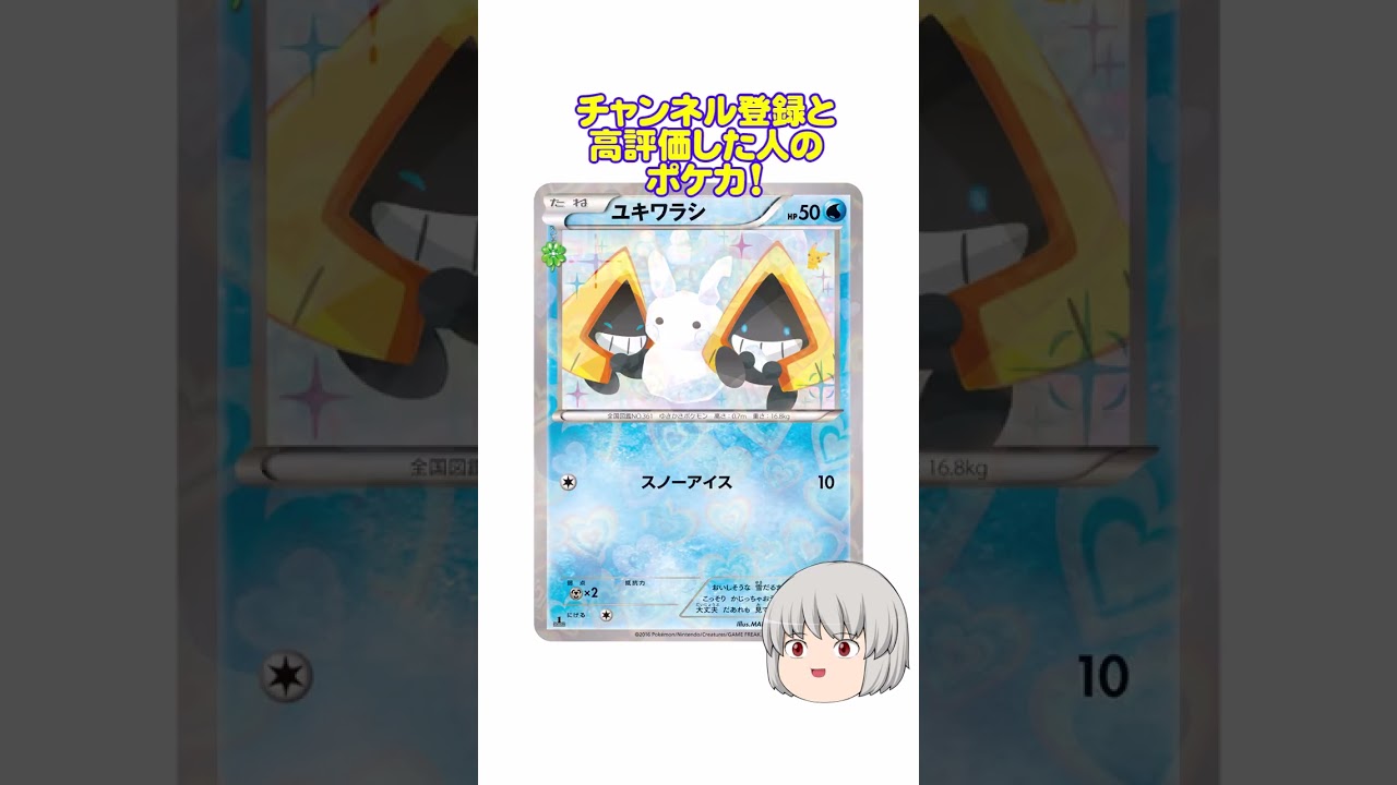 どのポケカ？#ユキワラシ #shorts