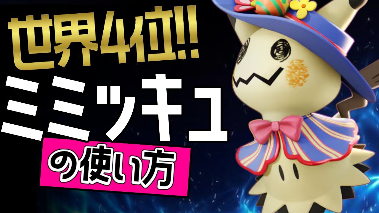 こんなに強いの？！🔥世界4位 ttvVinDiesel選手から学ぶミミッキュの使い方👀【ポケモンユナイト】メダルゆっくり技　持ち物　立ち回り　シャドウクロー　かげうち　最強キャラ