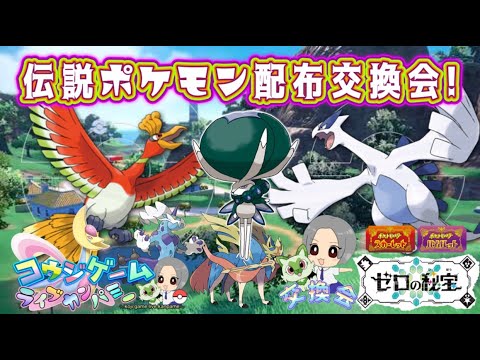レギュレーションGに向けて！ホウオウ・バドレックス等伝説ポケモン配布会！ルール等詳細は概要欄へ！