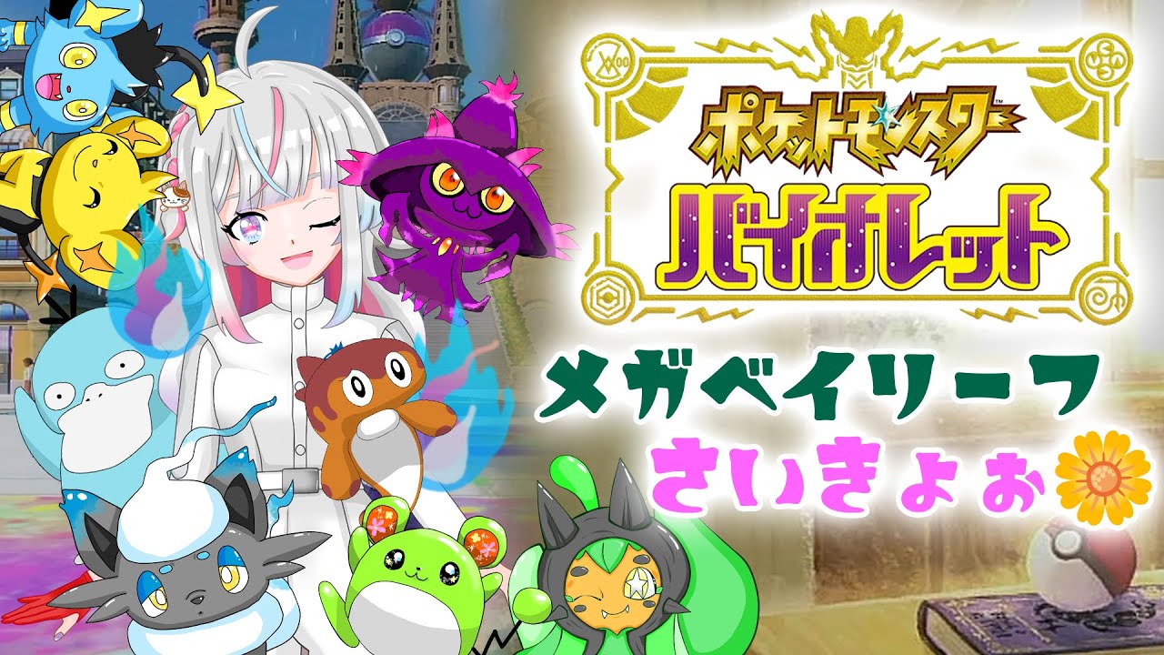 【参加型】メガチコリータ・メガベイリーフ・メガニウム(~˙ᵕ˙)~