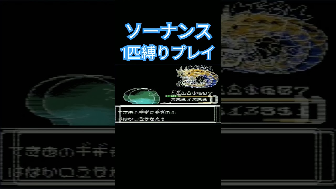 【ポケモン金銀】ポケモン1匹縛りプレイ!!ソーナンスきみに決めた！【ゲーム実況】【縛りプレイ】#ポケモン金銀 #縛りプレイ #ソーナンス  #ゲーム実況