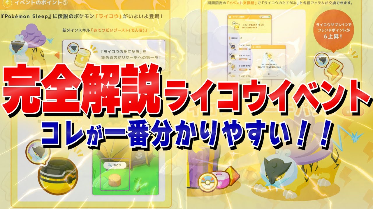 【整理】難解を分解！一番スッと理解できる順番に情報を並べ替えたライコウリサーチイベント完全解説！！【ライコウ/ポケスリ/ポケモンスリープ】