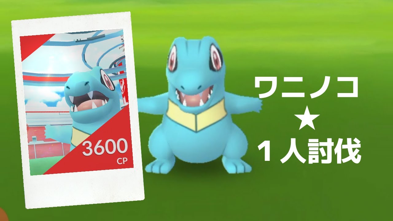 【ポケモンＧＯ】レイドバトルでワニノコ降臨