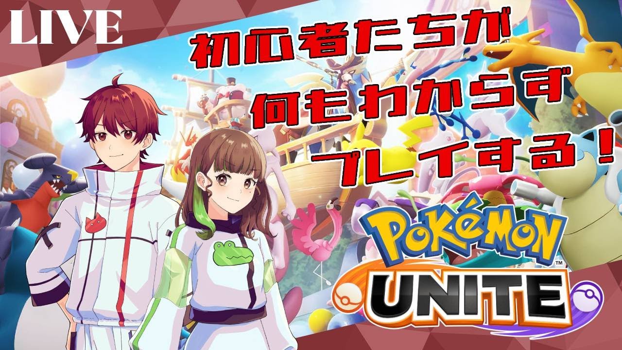 何もわからない2人でいくポケモンユナイト