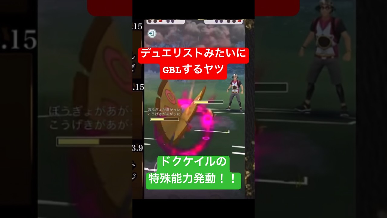 【ポケモンGO】GBL  デュエリストみたいにGBLするヤツ「ドクケイルの特殊能力発動！！」
