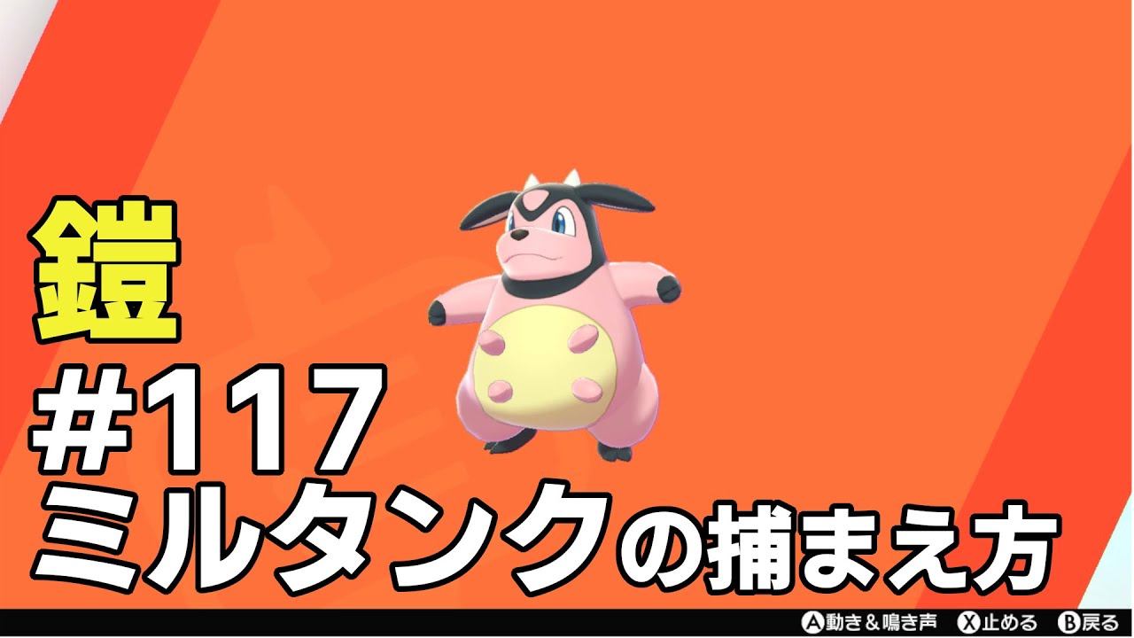 ミルタンクを探している方に見てほしい動画