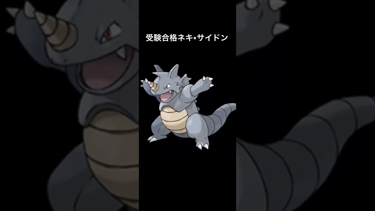 【受験合格】受験合格ネキとサイドンの鳴き声を合わせたらww           #パルキア #ポケモン #ポケモンsv #サイドン#受験  #受験生 #受験合格 #合格発表