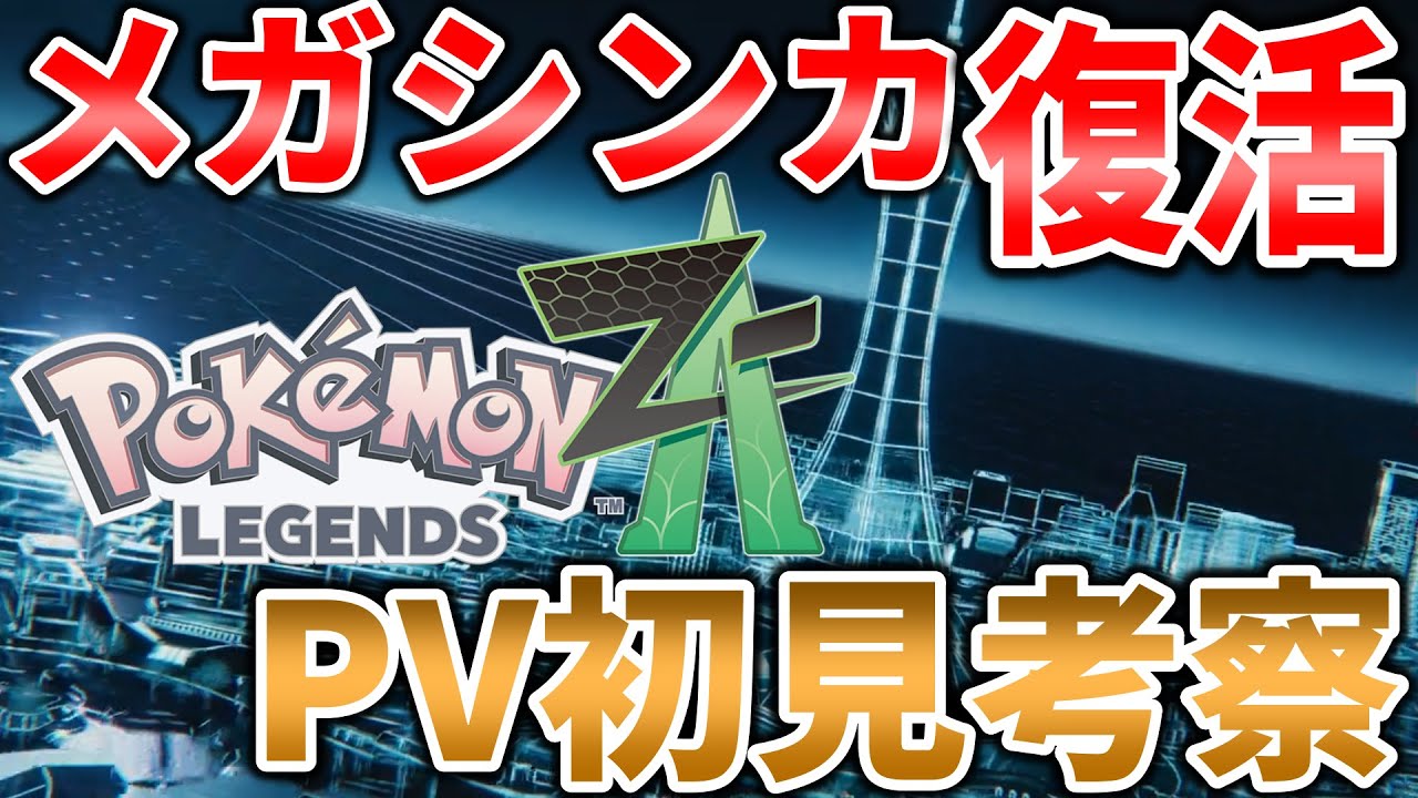 【ポケプレ】BWリメイクなし？まさかのレジェンズシリーズ！メガシンカは増えるのか？ポケカがスマホでできる！歓喜と絶望の10分間【新作ポケモンZA】