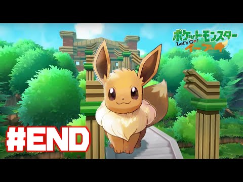 カケ抜け、一歩先へアユむ【ポケットモンスターLet’ｓGO !イーブイ】 #END