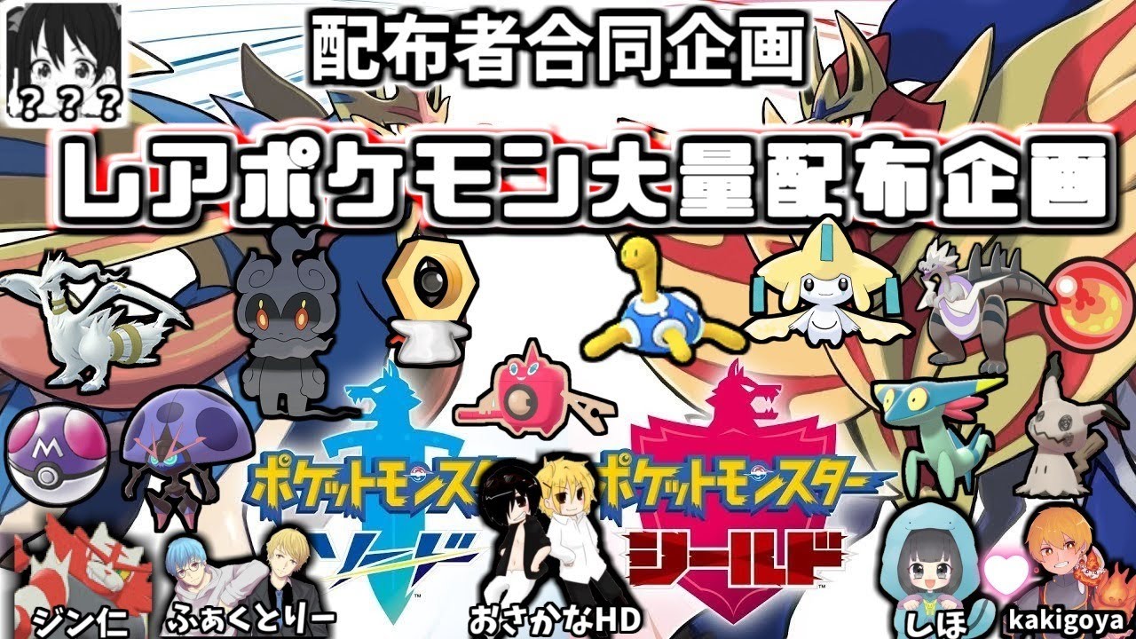 【ポケモンソードシールド】本日限定！ 配布者合同企画