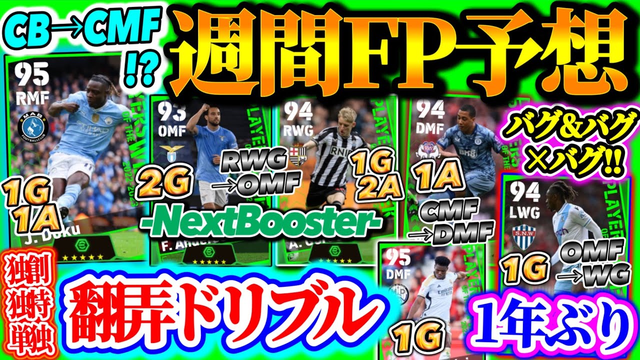 【大量バグ強!?】eFootball2024 POTW週間FP予想 独創/独特/単独翻弄ドリブル WG→OMF 快勝からWG 優勝争いチームから勝利 1年ぶりFP【eFootballアプリ/イーフト】