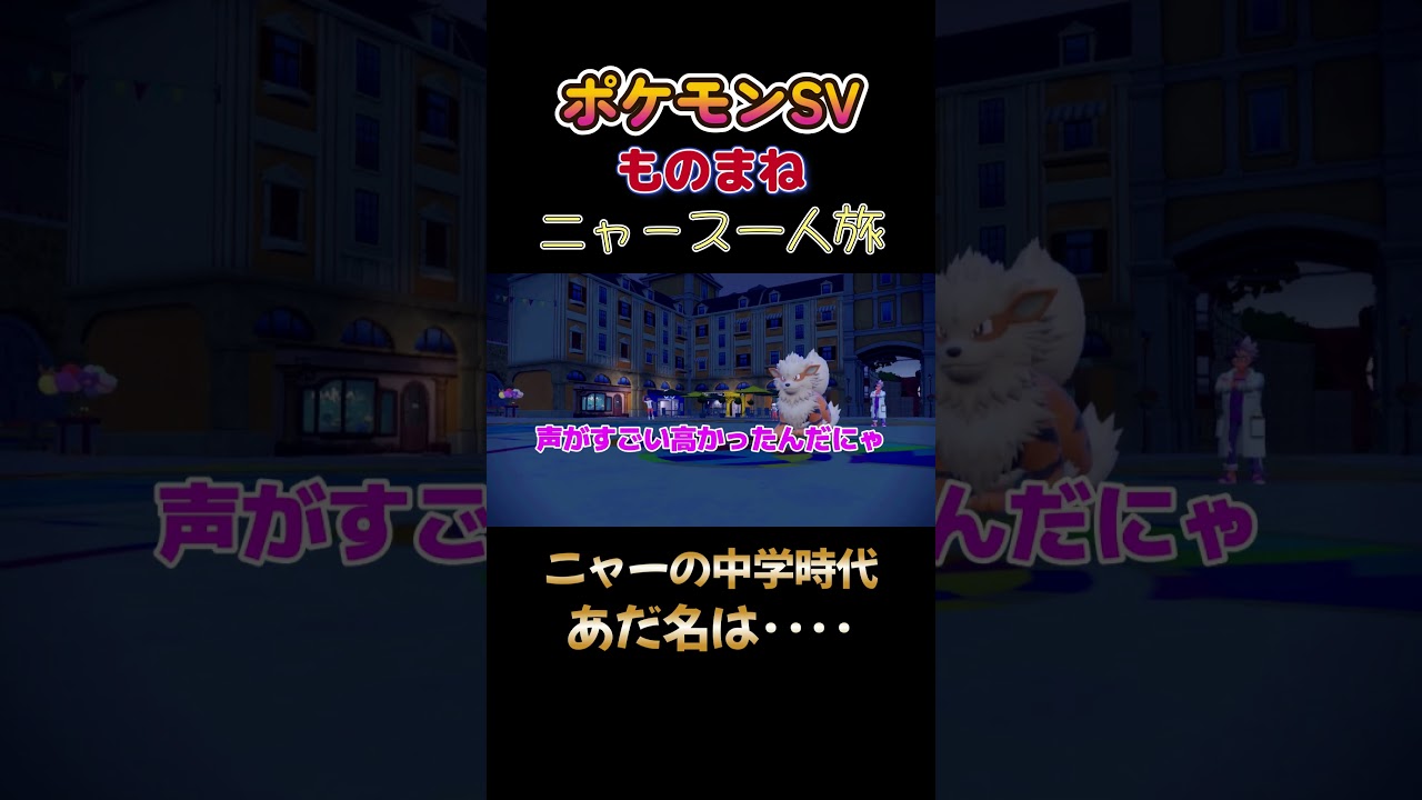 【ポケモンSVニャース1匹縛り×モノマネ、ニャーの中学時代のあだ名は‥‥】 #ニャース1匹 #声真似 #モノマネ #ポケモン