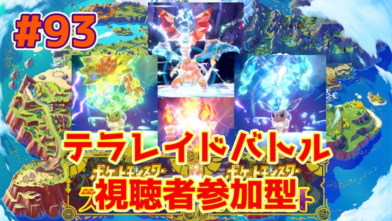 【ライブ】【タカアキ】ポケットモンスタースカーレット・バイオレット  第93回