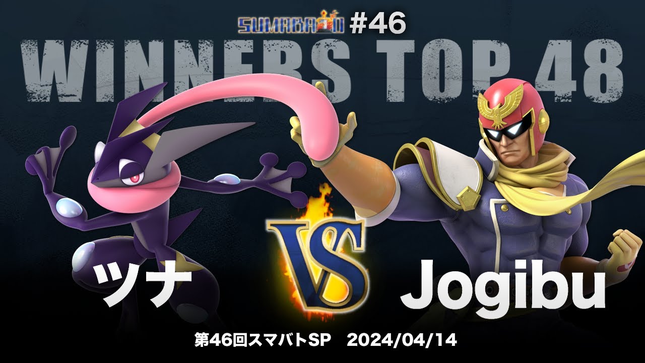 第46回スマバトSP Winners Top 48 - ツナ(ゲッコウガ) vs Jogibu(キャプテン・ファルコン) - スマブラSP大阪大会