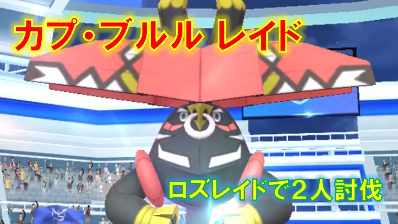 【ポケモンGO】カプ・ブルルレイド　ロズレイドで２人討伐