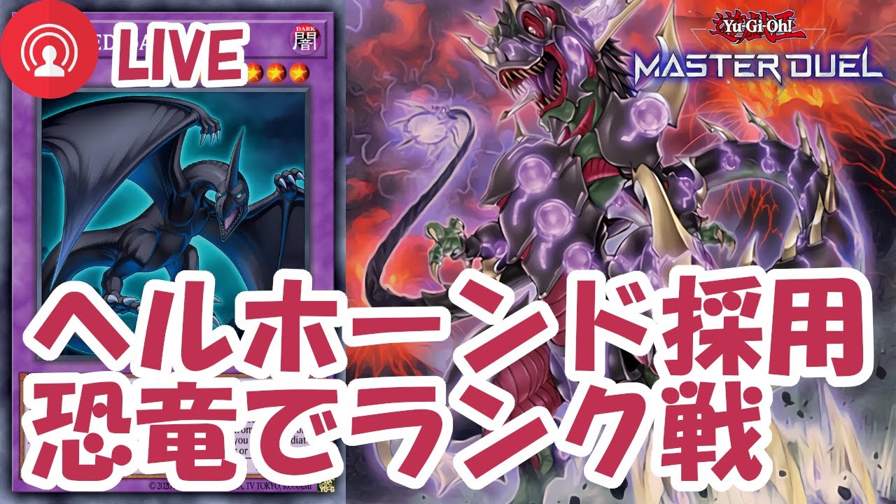 【#遊戯王マスターデュエル】ヘルホーンドザウルスを採用した恐竜を使ってランク戦【#ライブ配信】
