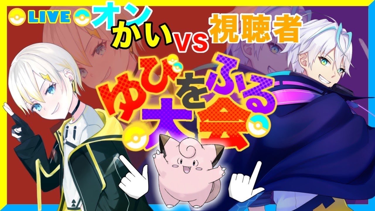 【#ポケモンsv】遂に『ゆびをふる大会』開幕だぁ🤞【#vtuber】【#新人vtuber】【#pokemon】【#ポケモン】【#関西弁】【#低音女子】【#ゲーム実況】【#初見さん大歓迎】【#生配信】