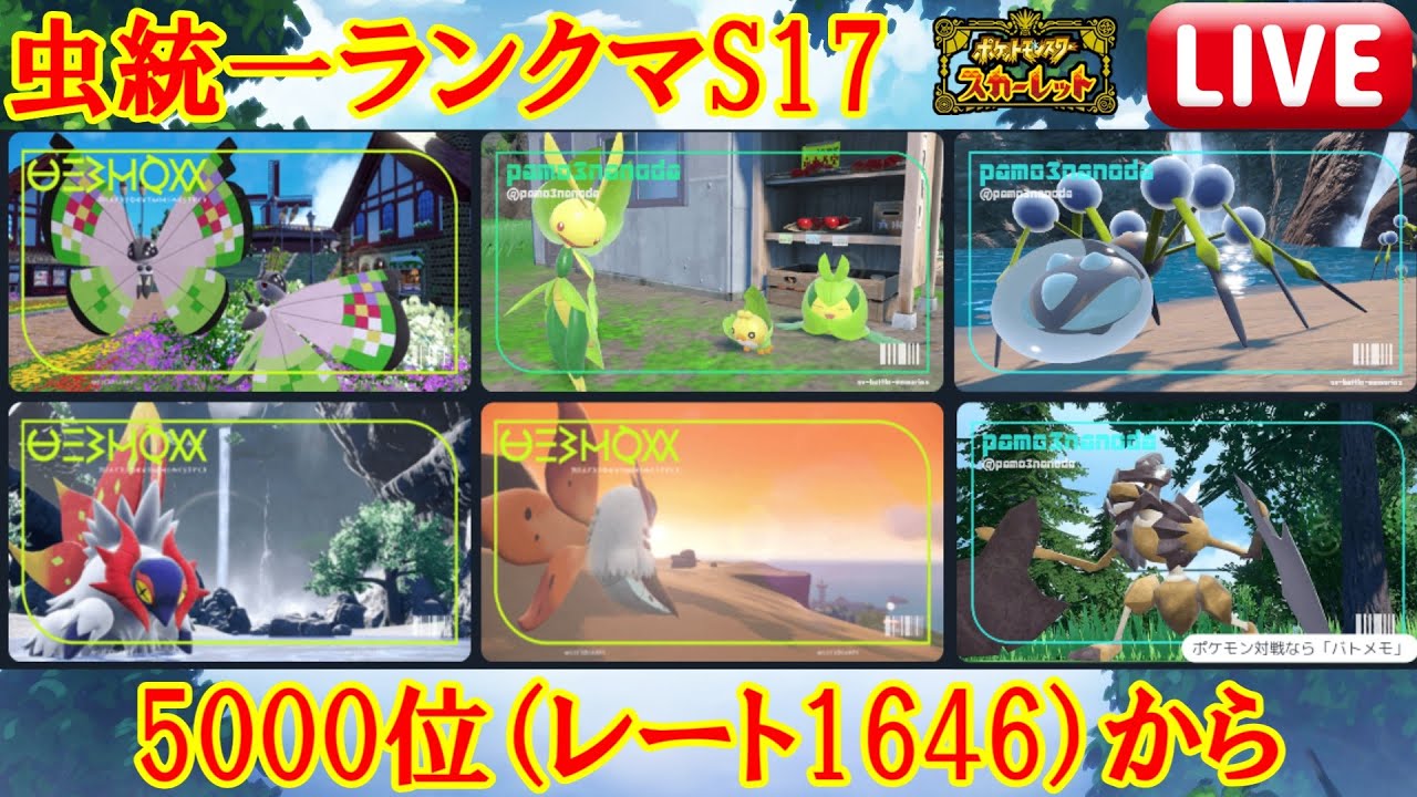 ウルガモスお前そろそろ船降りるか？虫統一ランクマッチ【ポケモンSV】