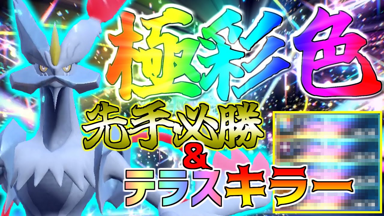 【ポケモンSV/幻・禁伝統一】圧倒的対応力！テラスタルで耐性変更されたところを狩るフルパワーキュレムが楽しすぎる！