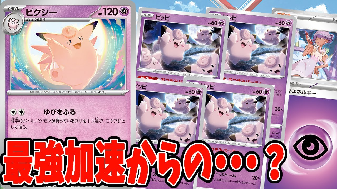 【ポケカ】新弾カード 最強エネ加速カードで使いこなせ！ピクシーデッキ！デッキレシピ【#変幻の仮面】【#Pokemon​】【#ポケモンカード】