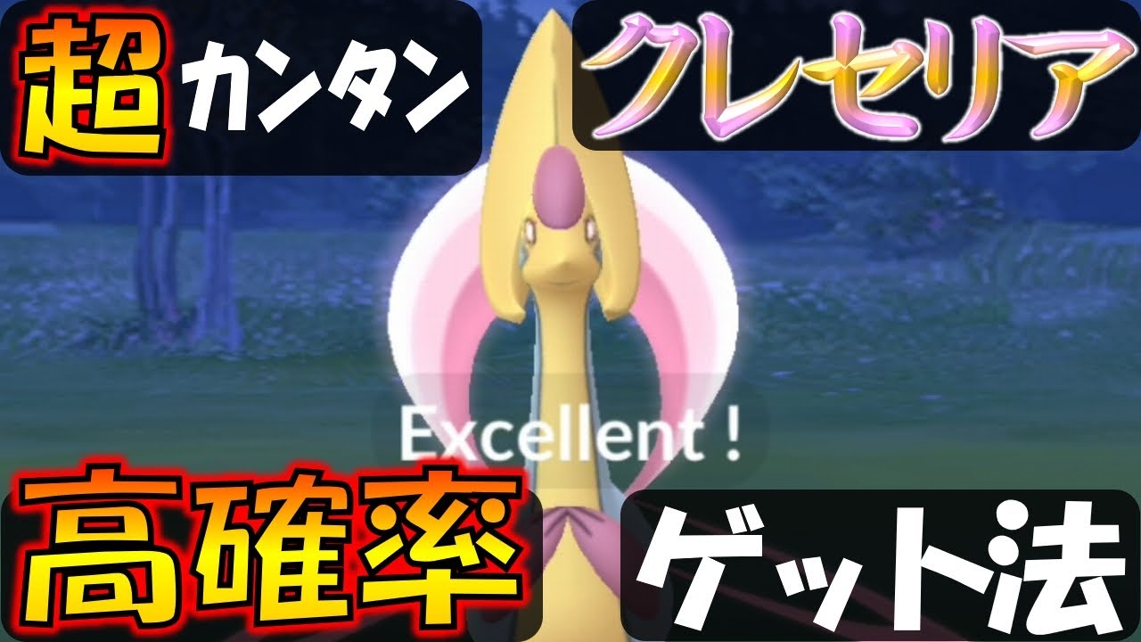クレセリアを高確率でゲット！ 誰でもカンタンにできるエクセレントスロー解説【ポケモンGO】