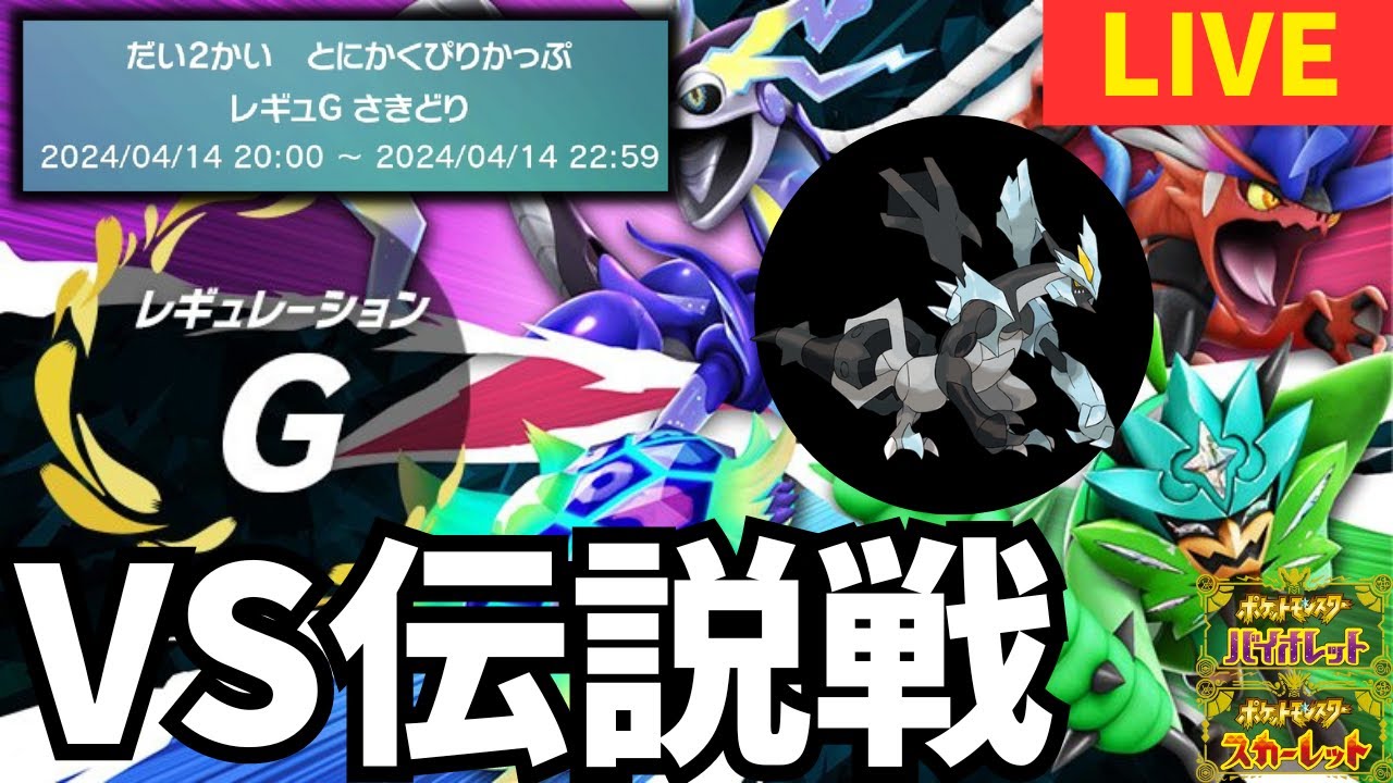 レギュG仲間大会！Bキュレムでとにかくぴりかっぷ優勝する漢の配信はこちらです[ポケモンSV]