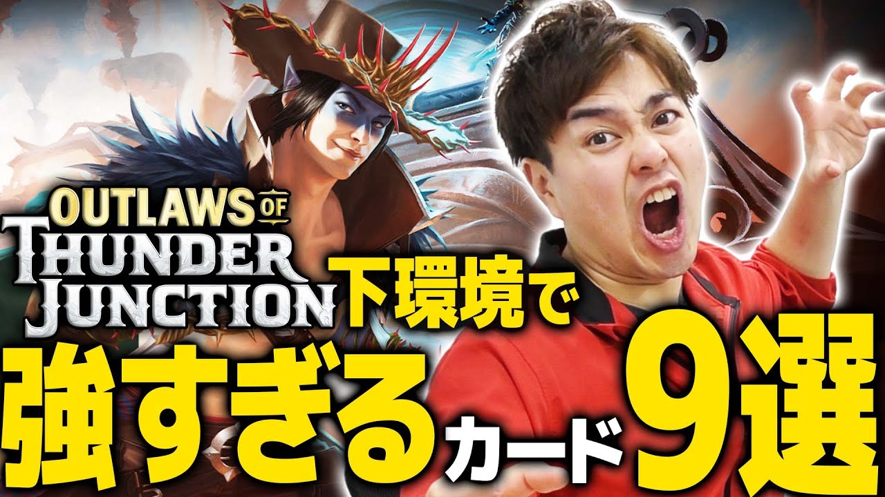 【MTG】パイオニア・モダンでもヤバイ！！『サンダージャンクションの無法者(OTJ)』下環境でも活躍できるカード9選