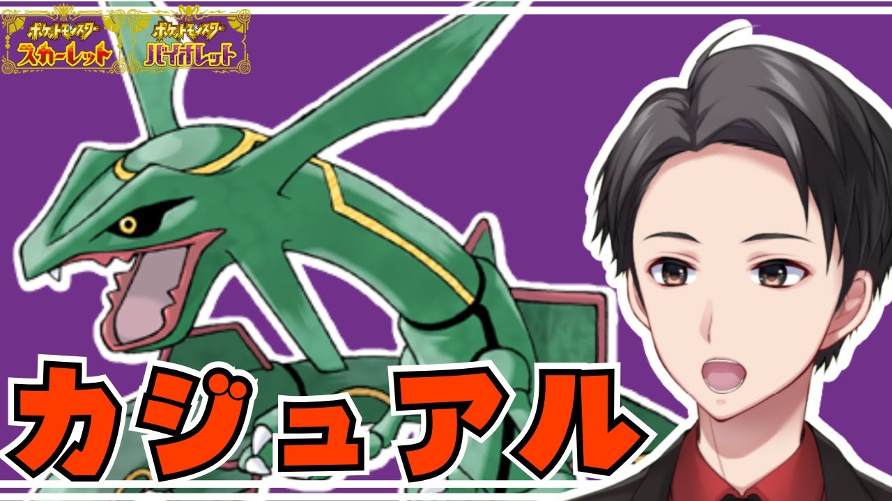 【ポケモンSV】レックウザ研究回+伝説厳選【初見さん歓迎】