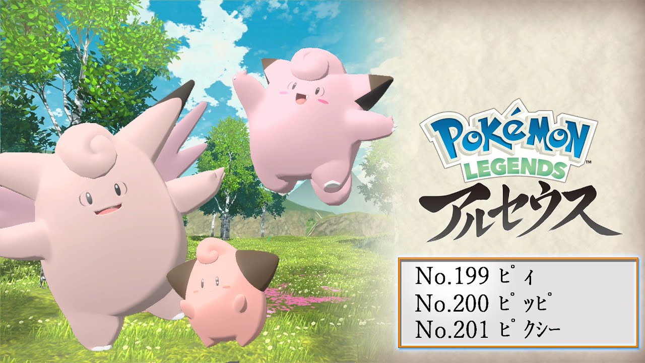 【ヒスイ図鑑】Ｎｏ．１９９ピィ／Ｎｏ．２００ピッピ／Ｎｏ．２０１ピクシー【Pokémon LEGENDS アルセウス】