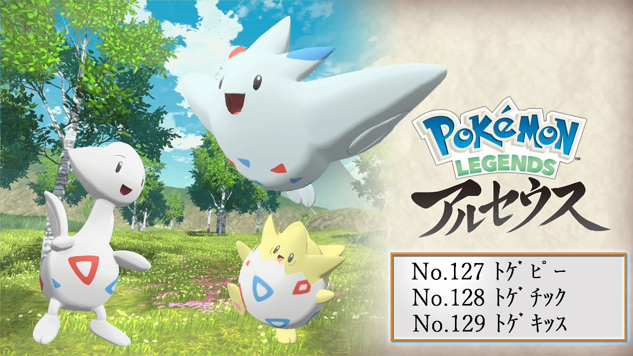 【ヒスイ図鑑】Ｎｏ．１２７トゲピー／Ｎｏ．１２８トゲチック／Ｎｏ．１２９トゲキッス【Pokémon LEGENDS アルセウス】