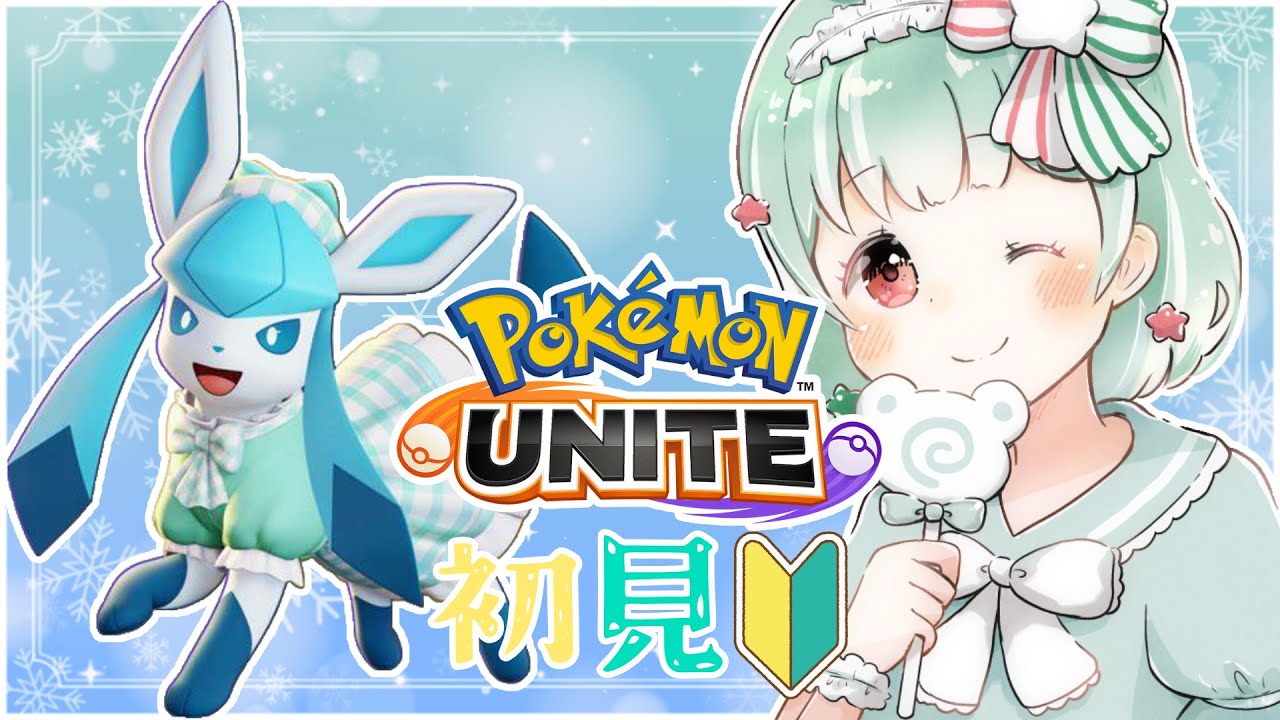 【ポケモンユナイト】グレイシアが強いらしい🩵❄初見🔰初心者【Vtuber】